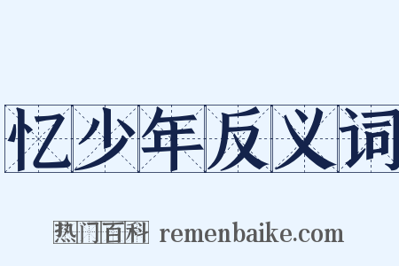 忆少年反义词是什么意思的图片
